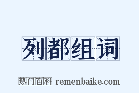 列都组词是什么意思的图片